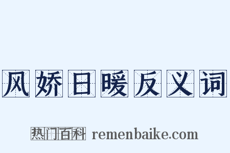 风娇日暖反义词是什么意思的图片